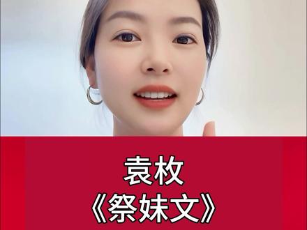 第178集|你有没有一个,想起就心疼的人? #诗词 #文学 #祭妹文 #历史 #知识分享