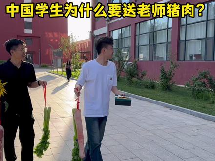 外网看中国学生行束脩之礼 #硬核深度计划 #文化输出 #传统礼仪