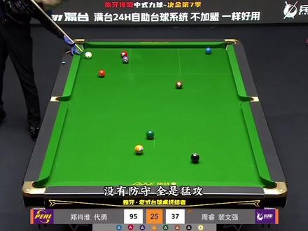 代老板和郑肖淮彻底不装了 淘汰锁定的情况下开始猛攻 #代勇 #郑肖淮 #台球是一种生活 #九球#抖音电脑版