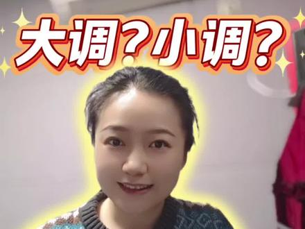 大调小调还分不清?一个视频让你听懂音乐情绪。
音乐里的“阳光”和“雨天”其实有迹可循。
用最简单的方式,带你建立最基础的听感。
#乐理 #乐感 #音乐 #乐理考级 #央音音基