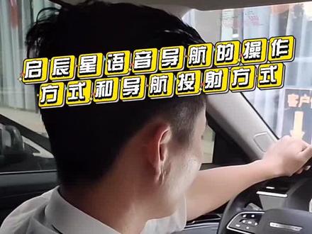 启辰星语音导航的操作方式和导航投射模式!看完你就懂了#汽车知识