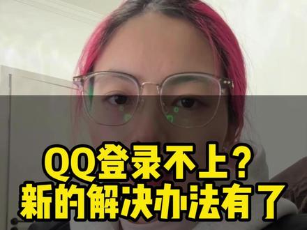 登不上QQ?解决办法来了 #王者荣耀 #王者 #买号