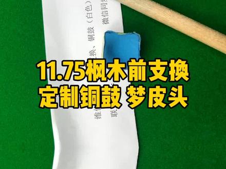 11.75枫木杆更换铜鼓,梦皮头安排#台球 @抖音小助手