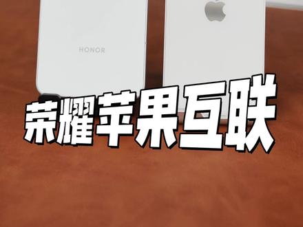 MagicOS更新:荣耀苹果互联升级 #荣耀Magic #荣耀 #苹果 #magicos10 #手机数码