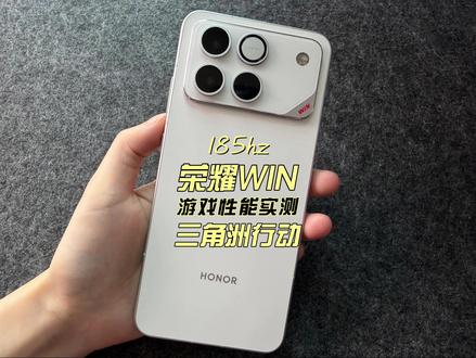 185hz荣耀WIN游戏性能实测三角洲行动 #荣耀WIN#荣耀winrt