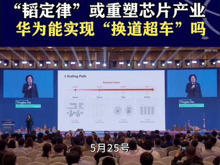 华为发布“韬定律”,能重塑半导体芯片行业,实现“换道超车”? #华为韬定律