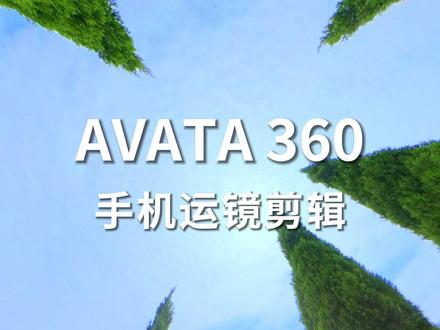 入手avata360,如何使用手机进行剪辑? #大疆Avata360 #大疆无人机 #大疆航拍无人机 #Avata360 #大疆