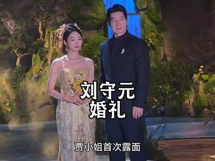 刘守元女友贾小姐首次亮相 没想到就是婚礼现场#刘守元结婚 #吴勇豪 #赴战篮球