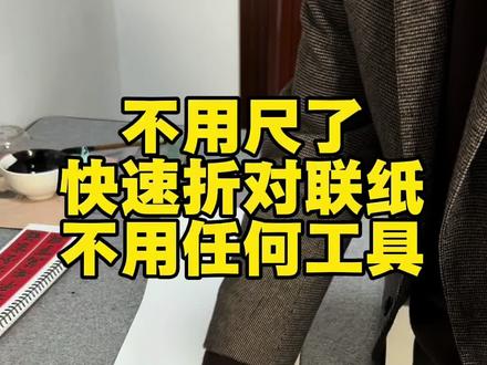 不用任何工具,尺子叠对联方法,快速折七言对联方法#一般人不告诉他