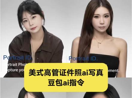 美式高管证件照ai指令 豆包ai证件照制作教程来了~ #美式高管证件照 #美式高管证件照ai指令 #豆包ai #豆包ai证件照 #美式高管证件照ai写真