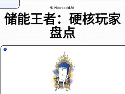 储能赛道谁是王者?
一分钟吃透 7 大龙头企业的核心布局、市场地位与独家优势,全是最新行业核心数据!从全球大储电芯绝对龙头宁德时代,到 PCS + 集成双龙头阳光电源,再到科创板集成龙头海博思创、电网侧龙头国电南瑞等,覆盖电芯、PCS、系统集成、光储一体化全核心品类,拆解各企业专属产品、全球市占率、2025 储能营收占比及核心竞争力,清晰呈现大储赛道国内外竞争格局。全程仅做行业数据科普,不荐股、不构成任何投资建议,助力储能从业者精准把握大储赛道龙头底色,关注我,持续解锁储能各细分赛道核心干货!#储能 #新能源储能 #阳光电源 #宁德时代