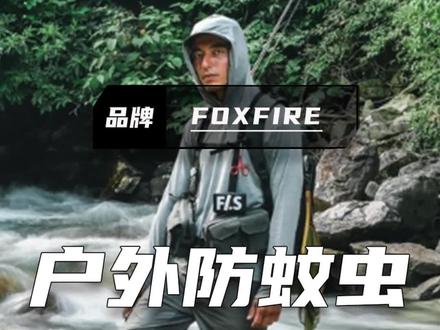 你听说驱虫服吗?今天就来了解一下这个品牌!
#驱虫的妙招 #防蚊服装 #驱虫服 #foxfire #夏季必备