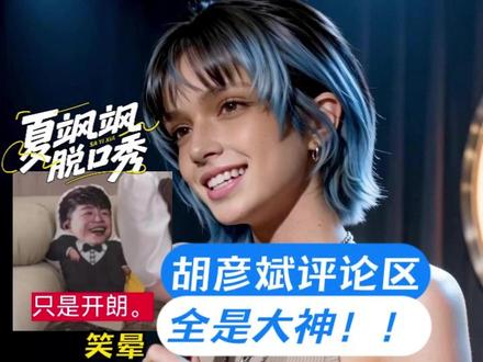 胡彦斌打开评论区,奖池还在不断叠加! #胡彦斌的评论区全是歌手 #胡彦斌 #我是歌手 #脱口秀 #AI创作浪潮计划