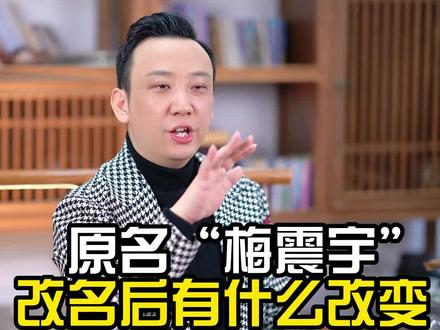 #易学文化 改名字到底有什么好处~!