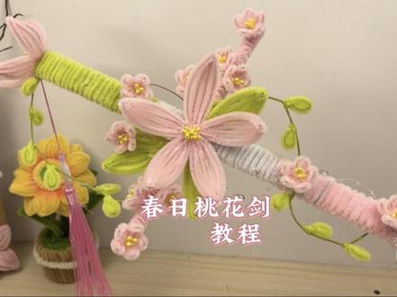 又又又被粉丝催更的桃花剑教程来啦~材料简单 步骤清晰 跟着做零失败 喜欢的可以一起做起来吧~ #扭扭棒 #手工diy #桃花剑教程#扭扭棒教程 #我的手工作品