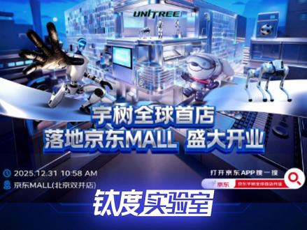 京东携手宇树科技打造全球首店,加速机器人全渠道布局 #京东 #宇树科技 #机器人 #机器狗 #AI