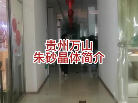 贵州万山朱砂晶体简介#朱砂 #朱砂晶体 #天然朱砂晶体 #丹砂朱红 #万山朱砂工艺品生产厂家