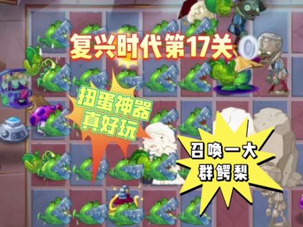 复兴时代第17关:扭蛋神器真好玩,居然召唤出一大群鳄梨#植物大战僵尸2 @植物大战僵尸2 #pvz2 #复兴时代