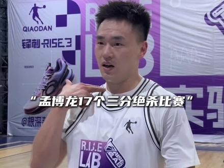 “孟博龙17个三分绝杀比赛 你应该回CBA@孟博龙_ ”#孟博龙 #孟博龙17个三分杀死比赛 #上升实验室 #抖音百分大战 #锋刺rise3 @DOU+小助手