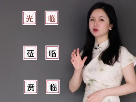 如何区分光临、莅临、贲临?#国学文化