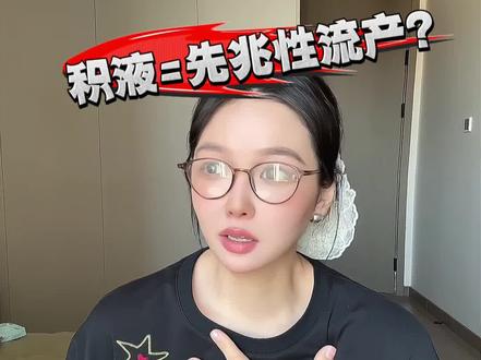 有积液就会被判先兆流产吗?#孕期 #孕妈 #vlog日常