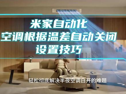 米家自动化空调温差自动关闭设置技巧 #米家极客版 #全屋智能 #智能空调