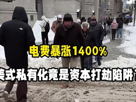 电费暴涨1400%!美式私有化竟是资本打劫陷阱?