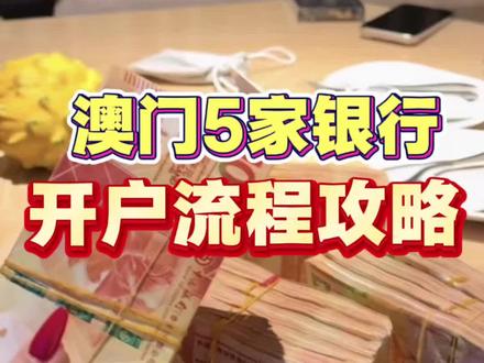 澳门五家银行优势门槛全说清
#知识科普 #澳门 #澳门卡 #澳门银行 #科普冷知识