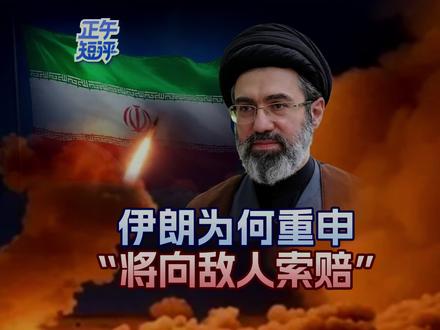 【正午短评:伊朗为何重申“将向敌人索赔”】正午短评,热点直说。伊朗最高领袖穆杰塔巴3月15日重申,伊朗“将向敌人索取赔偿”。背后有哪些玄机?来看短评。#伊朗最高领袖重申将向敌人索赔#