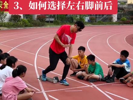 起跑技术教学:2、如何选择左右脚前后。#日常训练 #起跑 #短跑#体育生#体育高考#田径 #干货分享