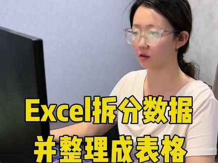 Excel拆分数据并整理成表格 #Excel #excel技巧 #excel教学 #办公技巧