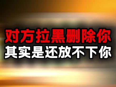 对方拉黑删除你,其实是还放不下你。 #情感共鸣 #亲密关系 #生活碎片vlog #海外生活 #日常碎片🧩