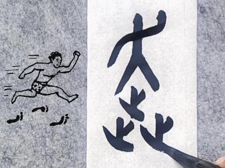 说文解字“奔”#说文解字 #书法