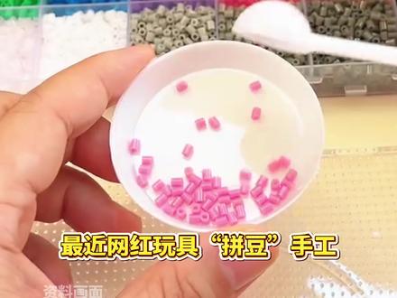 网红玩具“拼豆”存在安全隐患! #拼豆 #玩具安全 #媒体精选计划