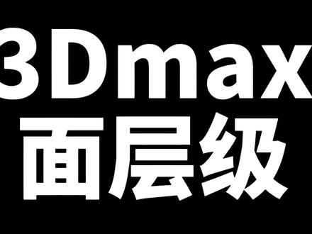 3Dmax认识可编辑多边形面层级#3Dmax #三维建模