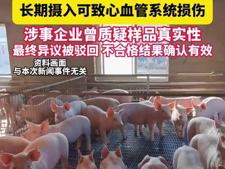 双汇子公司猪肉抗生素残留超标近38倍,长期摄入可致心血管系统