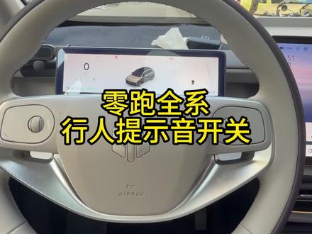 零跑全系C10/C11/C16/B10/B01/Lafa5/D19
行人提示音开关使用功能小技巧小知识
#零跑汽车 #零跑全系 #零跑功能