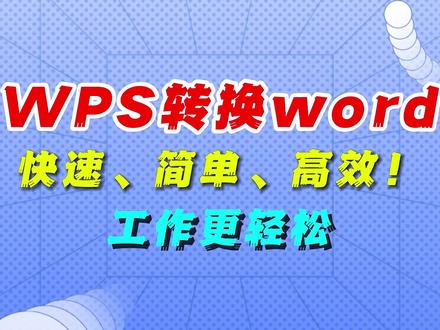 wps转换为word:快速、简单、高效!工作更轻松 #wps #word #word教程 #wps教程