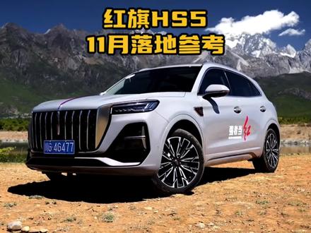 2023款红旗HS5落地价参考和(2.0T旗享Pro版)配置介绍,其他版本尽量不要碰#红旗hs5 #国产红旗 #dou是好车 #一汽红旗