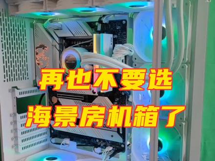 奉劝大家一句以后再也不要选海景房机箱了😂#diy电脑 #电脑