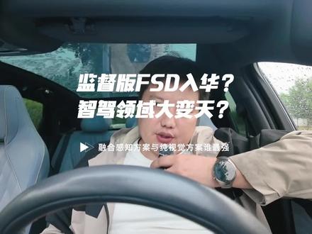 特斯拉监督版FSD落地国内? 我是如何看待特斯拉FSD落地国内即将迎来最强视觉方案大战多感知融合方案!只有潮水退去,才知道谁在裸泳。
#智驾 #自动驾驶 #激光雷达 #FSD #特斯拉