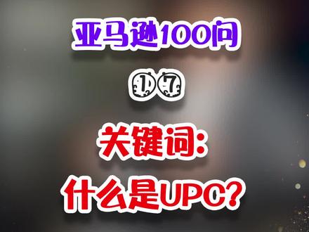 #亚马逊运营 17关键词:什么是upc #挑战14天不出屋 @抖音小助手