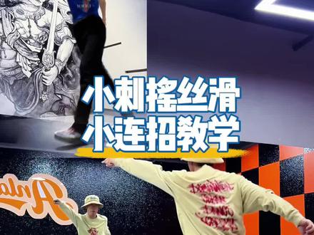 小刺摇教学 依然是丝滑小连招#小刺摇 #蝴蝶步教程 #俄舞 原创@二十刺