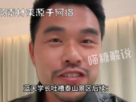 蓝天学长吐槽泰山景区后续:带着哭腔鞠躬道歉,我真的知道错了!