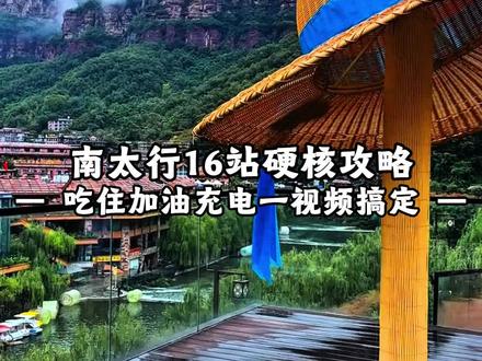 熬夜48小时整理,南太行16站最全自驾说明书,吃住加油充电一张表搞定。
自驾避坑指南+精华路线+费用清单,新手照着走不懵#南太行 #自驾攻略 #南太行自驾 #南太行自驾攻略 #南太行自驾路线