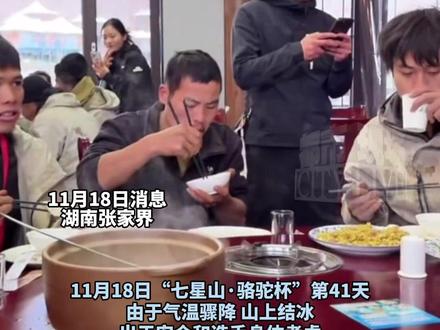 张家界七星山荒野求生挑战赛,14位选手全部晋级决赛,选手下山修整五日,等待决赛安排。#张家界七星山荒野求生挑战赛