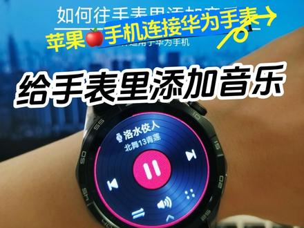#华为gt4 #智能穿戴 #苹果手机 苹果手机连接华为手表,如何添加音乐到gt4手表里,没人可以讲的更清楚了吧#数码