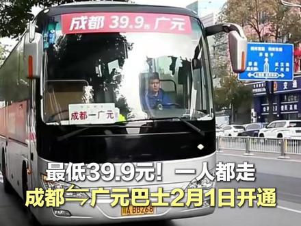 最低39.9元!一人都走,成都⇋广元巴士2月1日开通 #成都往返广元巴士 #成都 #广元 #本地新闻