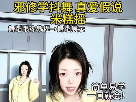 简单邪修学抖舞#真爱假说 #米糕摇10 舞蹈教程零基础一看就会!!邪修教学易懂易学!!#一分钟干货教学 #舞蹈入门教学 #舞蹈教程