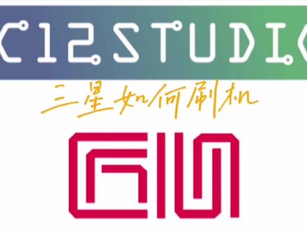 三星手机如何刷机#手机维修